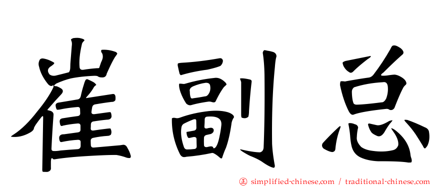 崔副总