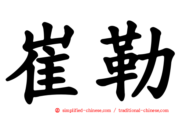 崔勒