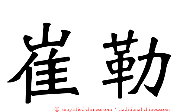 崔勒