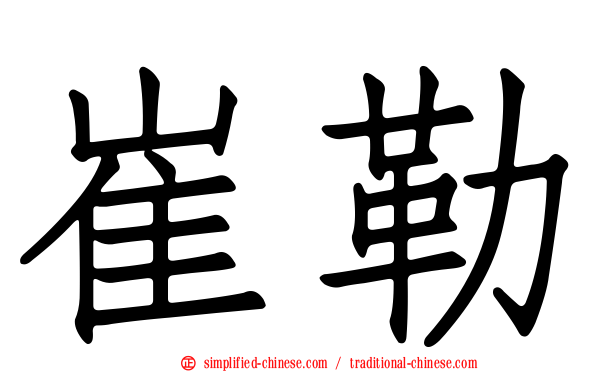 崔勒