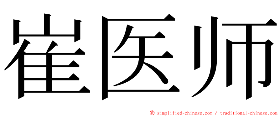 崔医师 ming font