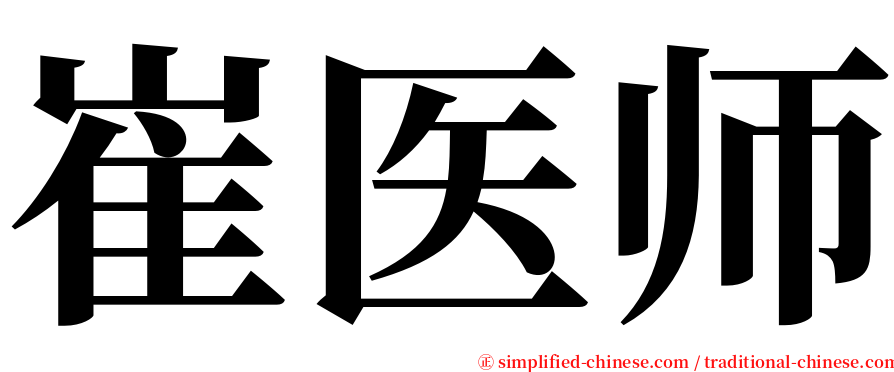 崔医师 serif font