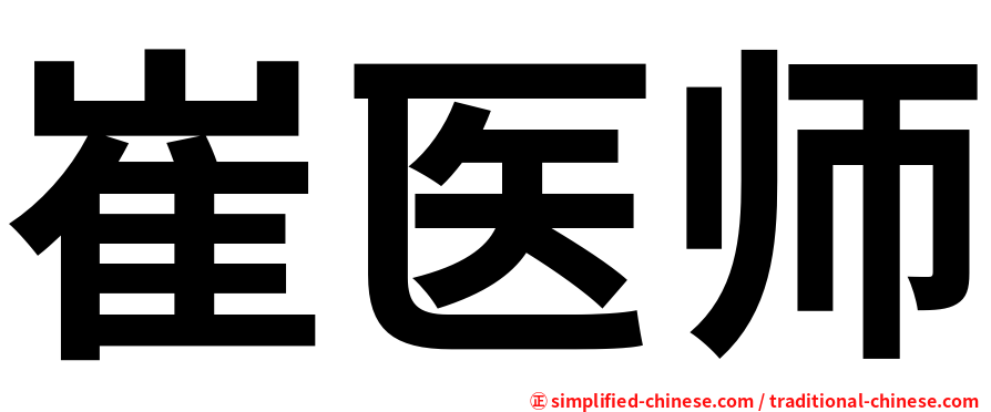 崔医师