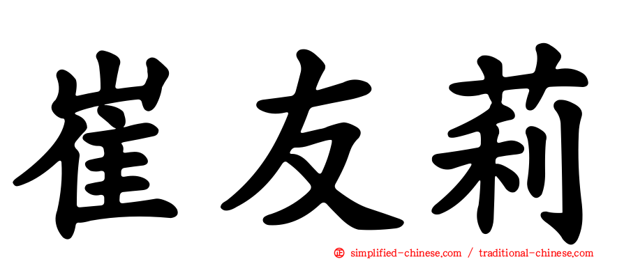 崔友莉
