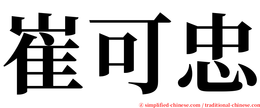 崔可忠 serif font