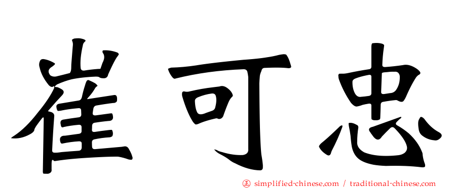 崔可忠