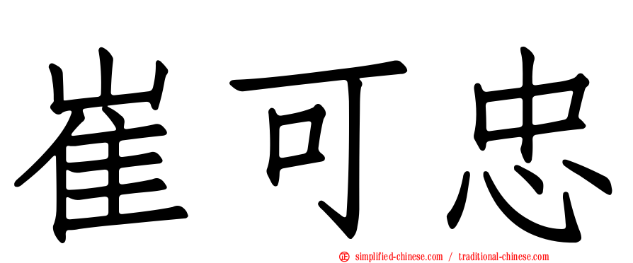 崔可忠