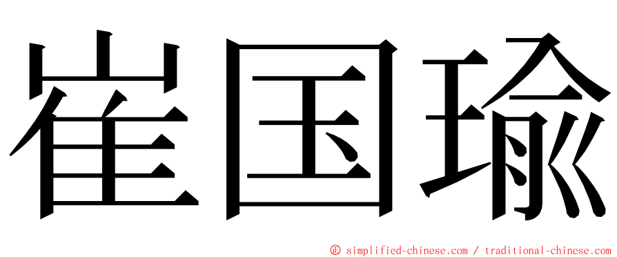 崔国瑜 ming font