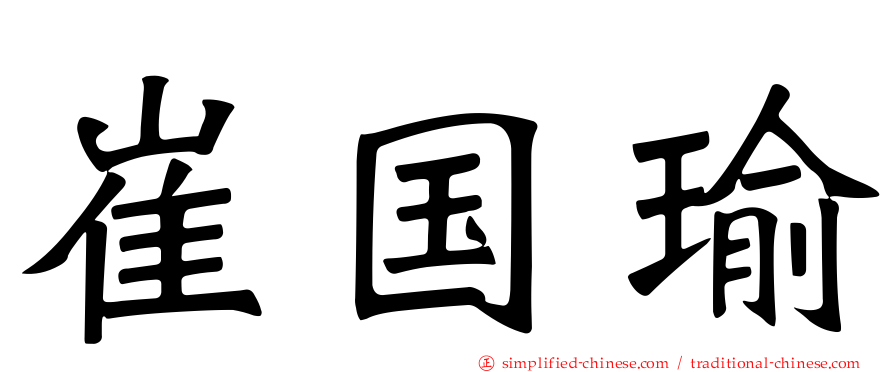 崔国瑜