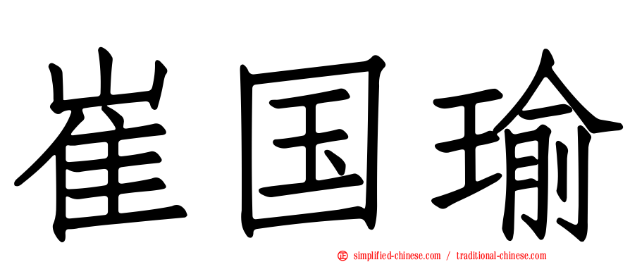 崔国瑜