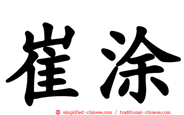 崔涂