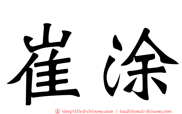 崔涂