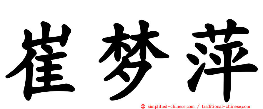 崔梦萍