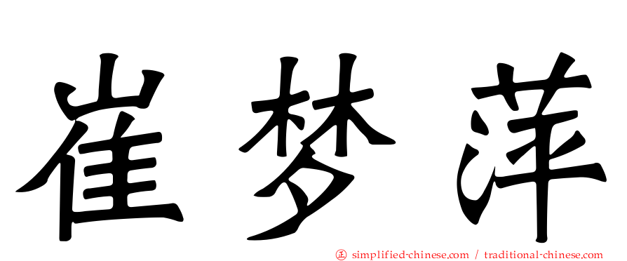 崔梦萍