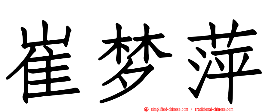 崔梦萍
