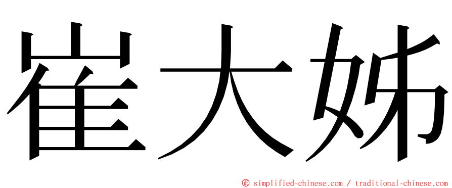 崔大姊 ming font