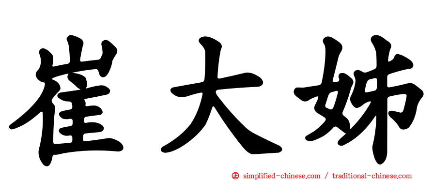 崔大姊