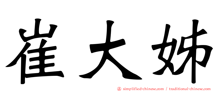 崔大姊