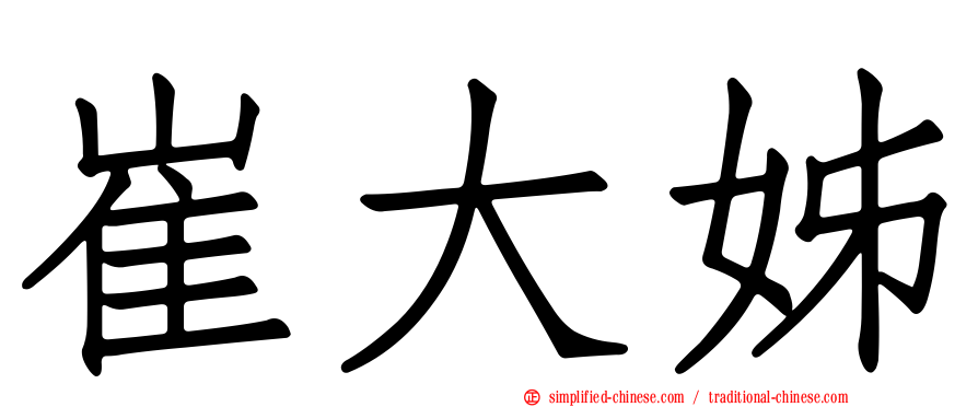 崔大姊
