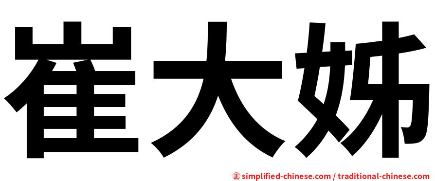 崔大姊