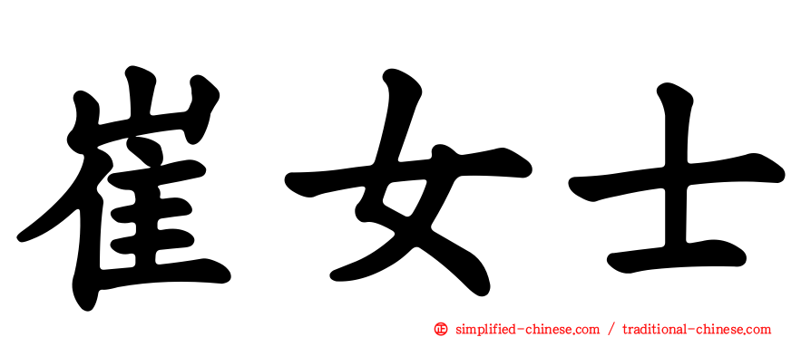 崔女士