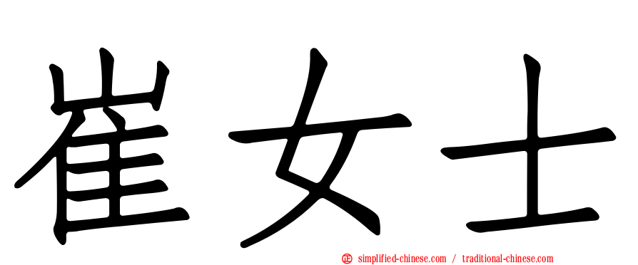 崔女士