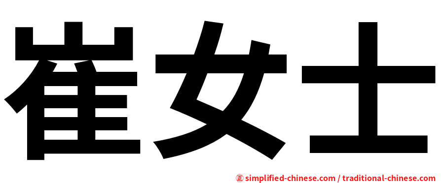 崔女士