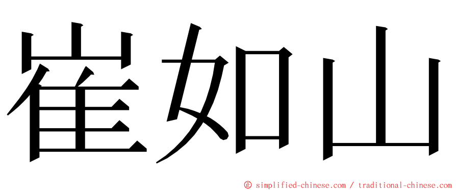 崔如山 ming font