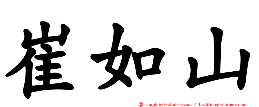崔如山