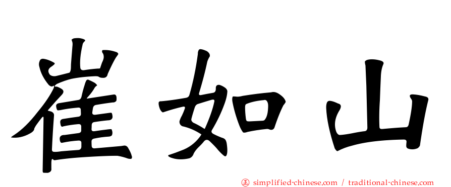 崔如山