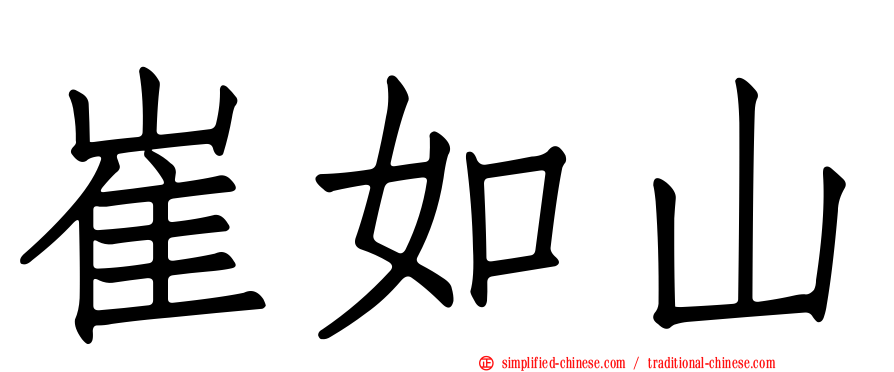 崔如山