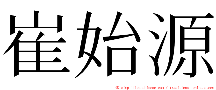 崔始源 ming font
