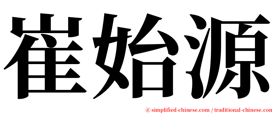 崔始源 serif font