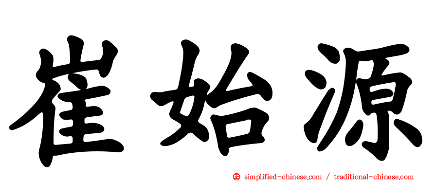 崔始源