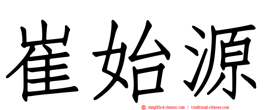 崔始源
