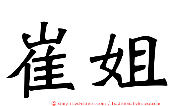 崔姐