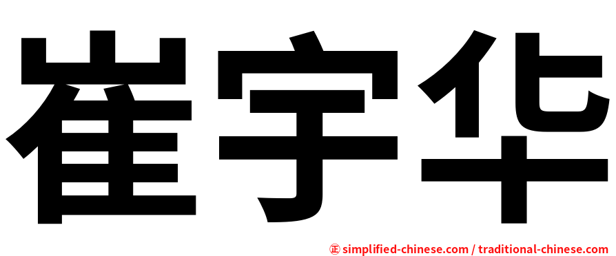 崔宇华