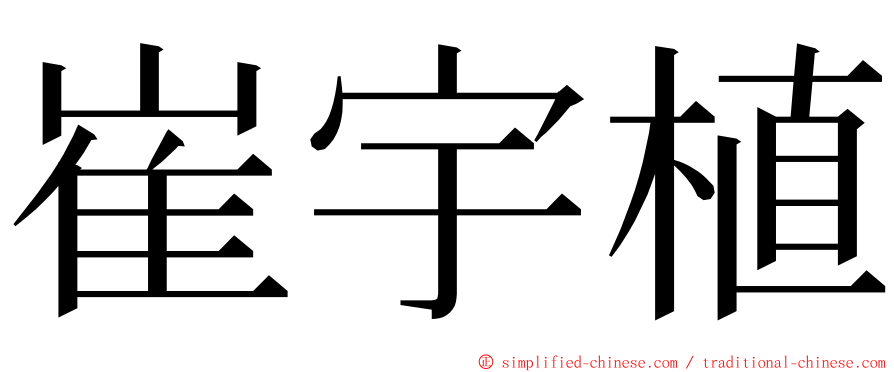 崔宇植 ming font