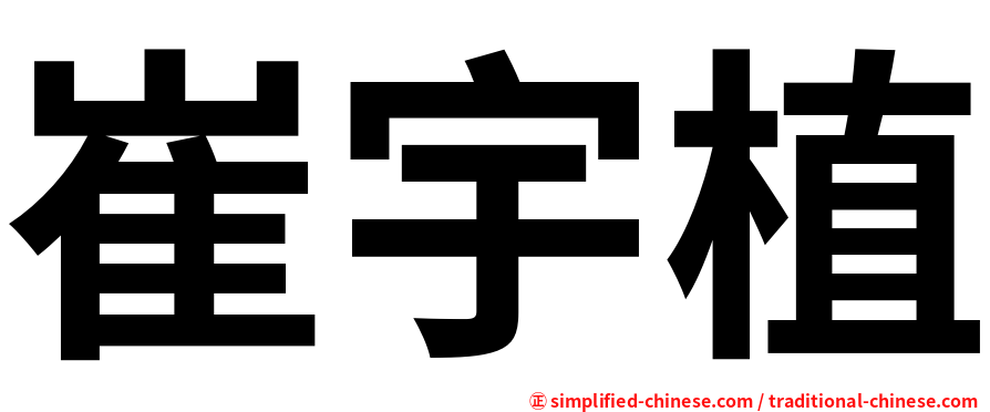 崔宇植