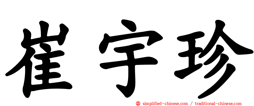崔宇珍