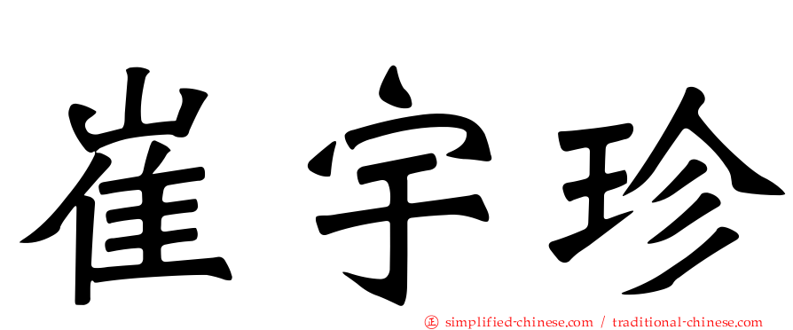 崔宇珍