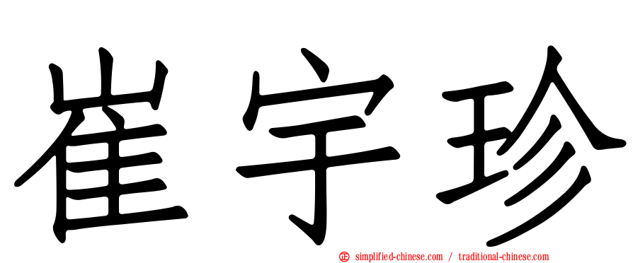 崔宇珍