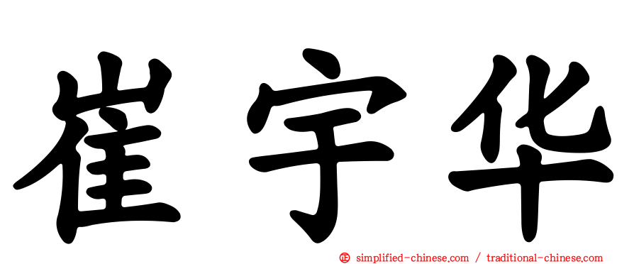 崔宇华
