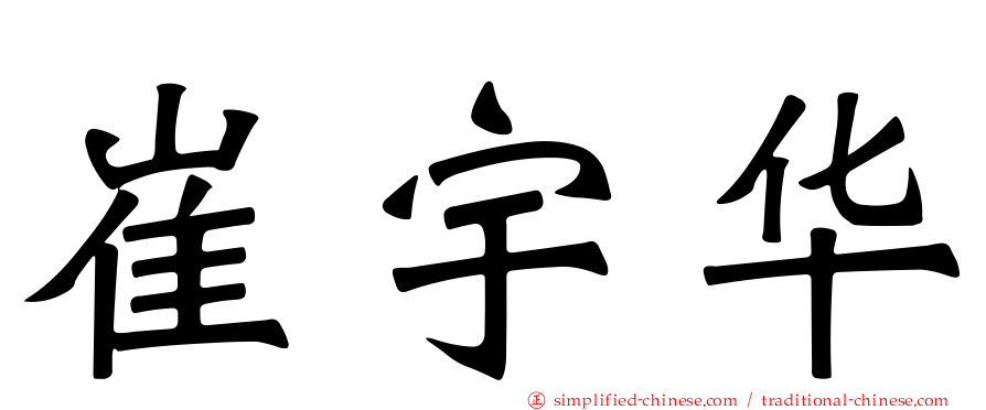 崔宇华