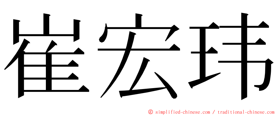 崔宏玮 ming font