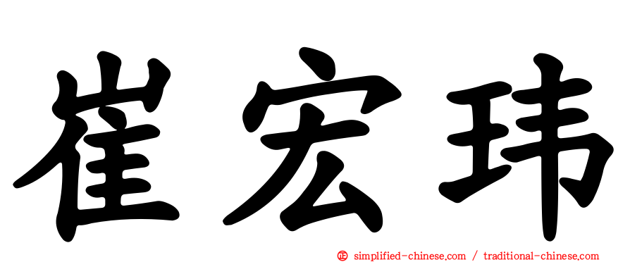 崔宏玮