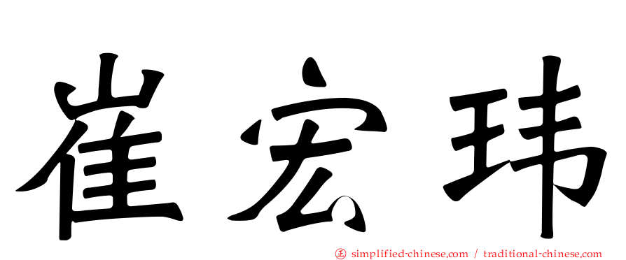 崔宏玮