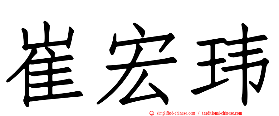崔宏玮
