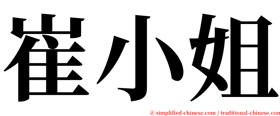 崔小姐 serif font