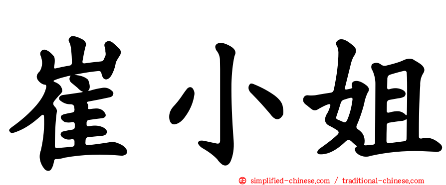 崔小姐